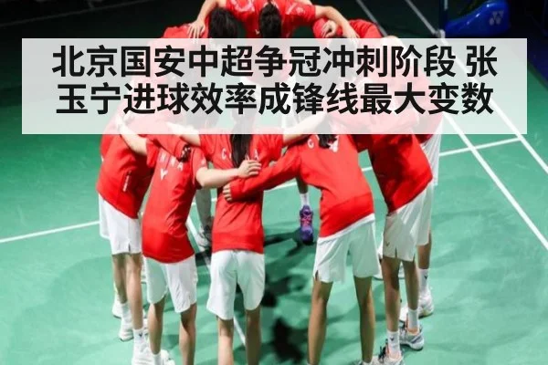 北京国安中超争冠冲刺阶段 张玉宁进球效率成锋线最大变数