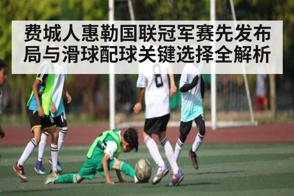 费城人惠勒国联冠军赛先发布局与滑球配球关键选择全解析 - kaiyun
