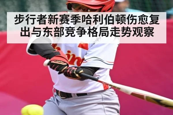 步行者新赛季哈利伯顿伤愈复出与东部竞争格局走势观察 - kaiyun